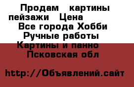 Продам 3 картины-пейзажи › Цена ­ 50 000 - Все города Хобби. Ручные работы » Картины и панно   . Псковская обл.